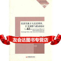 经济失衡下人民币利率、汇率调整与联动效应王健康97813616102中国经济出版 9787513616102