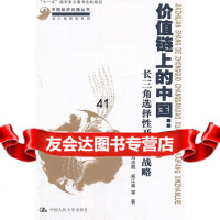 价值链上的中国:长三角选择性开放新战略刘志彪,郑江淮9787300155098中国人