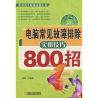 电脑常见故障排除实用技巧0招高博9787111240938机械工业出版社
