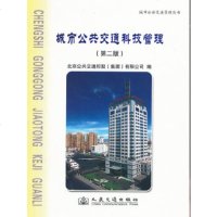 城市公交通科技管理北京公交通控股(集团)有限公司编9787114101618