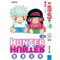 [9]《猎人》卷31975633711富坚义博文,连环画出版社 9787505633711