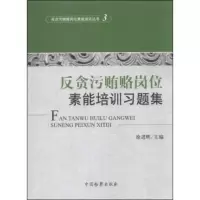 [9]反贪污岗位素能培训丛书(3):反贪污岗位素能培训习题集978102067徐进辉 9787510209567