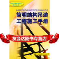 【9】简明结构吊装工程施工手册——土建工程现场施工技术丛书97871637338梁建智, 9787801637338