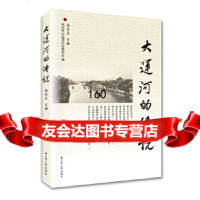 大运河的传说杨光正97872141638江苏人出版社 9787214199638
