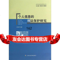 当代经济刑法研究丛书:个人信息的刑法保护研究吴苌弘972005226上海社会 9787552005226