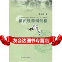 瞿氏铁琴铜剑楼研究曹培根9787811371369苏州大学出版社