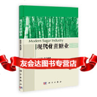 现代甘蔗糖业张跃彬等9787030376572科学出版社