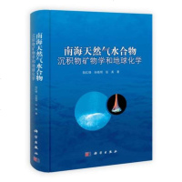 南海天然气水合物沉积物矿物学和地球化学陆红锋9787030319401科学出版社