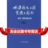 岭澳核电工程实践与创新:合同、财务及审计卷《岭澳核电工程实践与创新》编辑委员会978 9787502227234