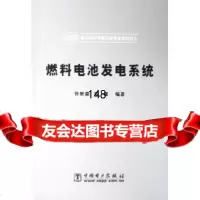 燃料电池发电系统许世森,程健著978335889中国电力出版社 9787508335889