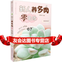 [9]新人养多肉零失败(汉竹)973735986王意成著,江苏科学技术出版社 9787553735986