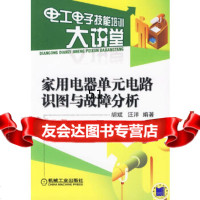 [9]家用电器单元电路识图与故障分析9787111286707胡斌,机械工业出版社