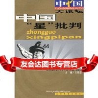 [9]中国“星”批判97876425350万传法,山东友谊 9787806425350
