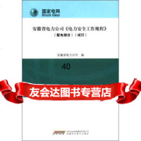 [9]安徽省电力公司《电力安全工作规程》(配电部分)(试行)978334112安徽省 9787533754112