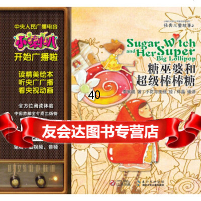 [9]小喇叭大型全介质童话故事系列经典儿童故事2:糖巫婆和超级棒棒糖978353838 9787535383884