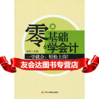 零基础学会计席军978154866中华工商联合出版社 9787515804866