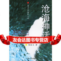 沧海神话阎延文978721505广西人民出版社 9787219050590