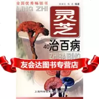 [9]灵芝治百病(第三版)978439311陈国良,上海科学技术文献出版社 9787543931190