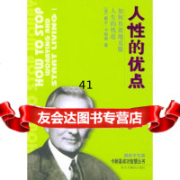 【9】人性的优点97871121813(美)卡耐基,博达,民主与建设出版社 9787801121813