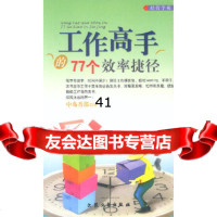 [9]工作高手的77个效率捷径97871713308中岛吾郎,大众文艺出版社 9787801713308