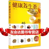 [9]健康养生茶9787122179838吴明珠,化学工业出版社