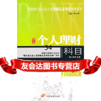 个人理财科目(第五版)何小锋,李心愉分册978708729中国发展出版社 9787800879029