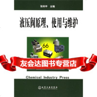 液压阀原理使用与维护张利平972568894化学工业出版社 9787502568894