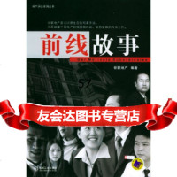 前线故事世联地产著9787111143765机械工业出版社