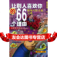 【9】让别人喜欢你的66个理由——圆梦系列0297830837467李先明,天津科学技术 9787530837467