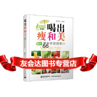 喝出瘦和美——DIY养颜蔬果汁(全彩)杨新玲9787121223211电子工业出版社