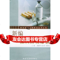 [9]新编性病防治必读——新世纪常见病防治丛书;597860829661何浩明等,同 9787560829661