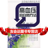 [9]高血压的自然疗法97843931572陈惠中,上海科学技*文献出版社 9787543931572