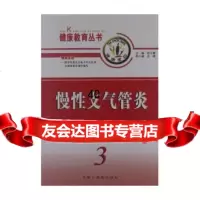[9]慢性支气管炎/健康教育丛书97871567284柳志红,中国中医药出版社 9787801567284