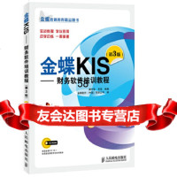 金蝶KIS——财务软件培训教程(第3版)龚中华,何亮著9787115371249人民