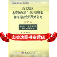 西北地区水资源配置生态环境建设和可持续发展战略研究(工矿卷)李东英,胡见义,邱定蕃9 9787030126702