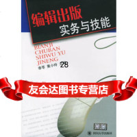 编辑出版实务与技能李苓,黄小玲978614315四川大学出版社 9787561431580