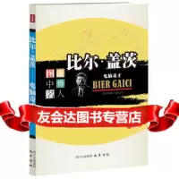 [9]比尔盖茨:电脑奇才—图说中外名人973100920吴定初,巴蜀书社 9787553100920