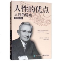  人性的优点人性的弱点(精华合订本)[美]戴尔·卡耐基,宿春君9787121327 9787121327230
