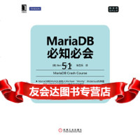 MariaDB必知必会(美)福达,张艺乐97871114642机械工业出版社 9787111464280