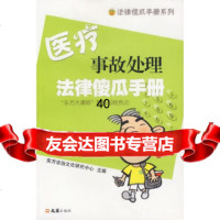 [9]医疗事故处理法律傻瓜手册97877411208东方法治文化研究中心,文汇出版社 9787807411208