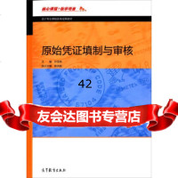 【9】原始凭证填制与审核9787040412130陈洪胜,许宝良,高等教育出版社