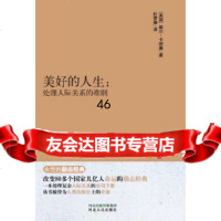 [9]永恒的励志经典系列美好的人生:处理人际关系的准则9787202092453戴尔