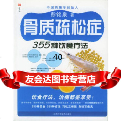 [9]骨质疏松症355种饮食疗法97838426960彭铭泉,吉林科学技*出版社 9787538426960