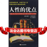 [9]人性的优点978766515(美)卡耐基,于小梅,哈尔滨出版社 9787806996515