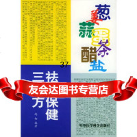 [9]葱姜蒜蛋茶醋盐祛病保健三千方97871212009赵相著,军事医科出版社 9787801212009