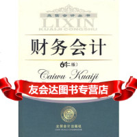 财务会计(第二版)——立信会计丛书应淑仪978429160立信会计出版社 9787542916099