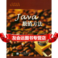 Java数值方法[美]RonaldMak,张葵葵骆振熊德慧975 9787505393097