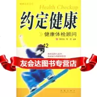 [9]约定健康——健康体检顾问978436360杨浚宪著,青岛出版社 9787543636095