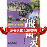 [9]战争幽灵(信息兵器)/图文科普现代战争与兵器97830110041苏雨生,苏刚著, 9787530110041