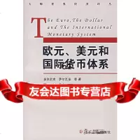 欧元、美元和国际货币体系(美)多米尼克·萨尔瓦多,贺瑛97873054460复旦 9787309054460